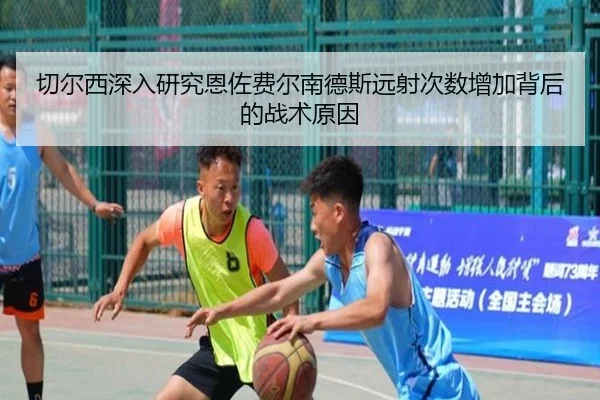 切尔西深入研究恩佐费尔南德斯远射次数增加背后的战术原因