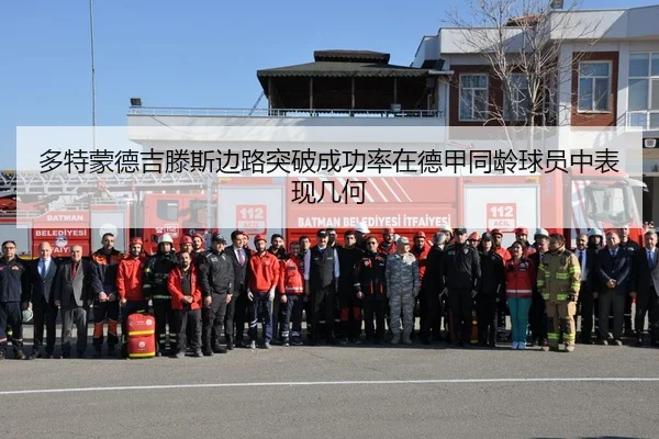 多特蒙德吉滕斯边路突破成功率在德甲同龄球员中表现几何