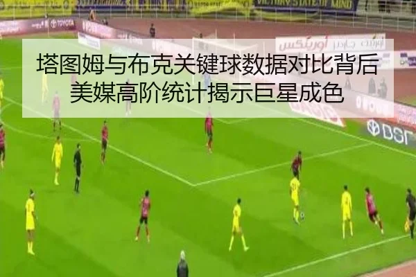 塔图姆与布克关键球数据对比背后美媒高阶统计揭示巨星成色